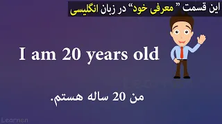 این قسمت   معرفی خود   به زبان انگلیسی   لرنن دندنها