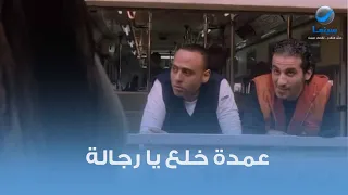 عمدة خلع يارجالة يبقى هتضرب لوحدي 