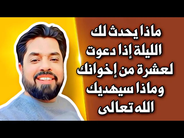 ⁣اذا دعوت لعشرة ليلة الجمعة سيهبك الله تعالى هدية فورية الان فلا تفوتها فتندم