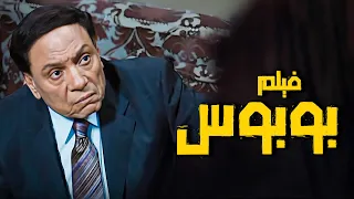 فيلم بوبوس أفلام عادل إمام ويسرا 
