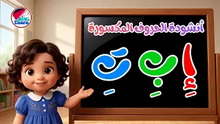 أنشودة الحروف العربية بالكسرة للأطفال | Arabic Alphabet Song with Kasra for Kids | قناة تعلم