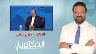 الدكتور| العصب البصري... التأثير والاسباب مع دكتور حازم حلمي