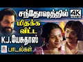 Lagu பாடலை கேட்டதும் சந்தோஷத்தில் மிதக்க விட்ட K.J.யேசுதாஸ் பாடல்கள் KJ Yesudas Tamil Melody 80s 90s Hits