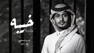 شيلة العين يانور العين للشوق تواقة غريب آل مخلص خيبه حصريآ النسخة الأصلية بطيء 2022 