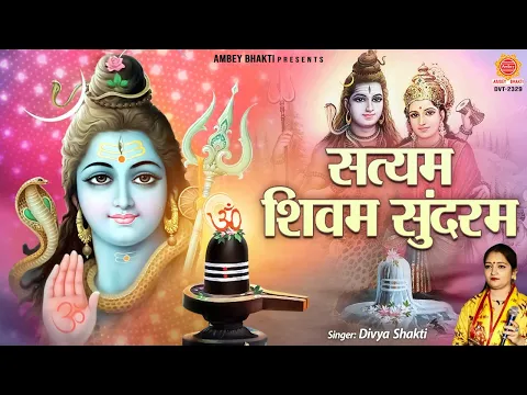 Download MP3 सत्यम शिवम् सुंदरम | Satyam Shivam Sundaram | Divya shakti | Shiv Bhajan @ambeyBhakti