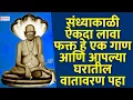 Download Lagu संध्याकाळी ऐकदा लावा फक्त हे एक गाण आणि आपल्या घरातील वातावरण पहा : श्री स्वामी समर्थ