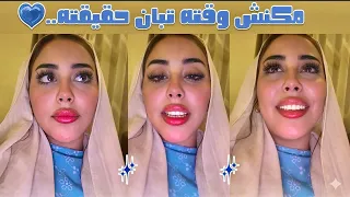 مكنش وقته تبان حقيقته      دندنها