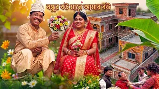 বন্ধুর বউ মানে আমার বউ।Bondhur Bou Mane Amar Bou।আসান আলী ভাদাইমার গ্রুপ।১০০%হাসির কৌতুক।New 2026