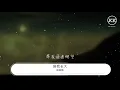 段奧娟 - 陪我長大『陪我長大的願望 傍晚操場』【動態歌詞Lyrics】