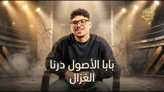 مهرجان بابا الاصول درنا  كل واحد في حالو يا مسجين  كريم كرستيانو توزيع يوسف اوشا  دندنها