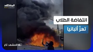 من الجامعات إلى إحراق الوزارات   اشتباكات الطلاب في ألبانيا تنفجر ضد الحكومة       المشهد تاغ دندنها