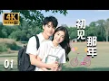 Download Lagu ✨【Full TV series】初見那年 01！✨#甜寵 #愛情 #都市 #情感 #戀愛 #霸總 #灰姑娘 #都市情感劇
