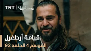 قيامة أرطغرل الموسم الرابع الحلقة 92 