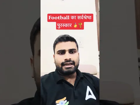 Football का सर्वश्रेष्ठ पुरस्कार 🥇🏆 #football #shortsfeed