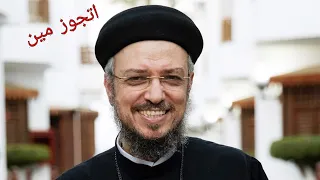 أبونا داود لمعي أتجوز مين 