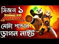 Download Lagu kung fu panda 5 the dragon knight episode 1 explained in bangla  RanaR show