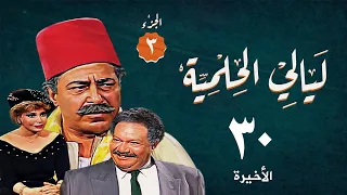 مسلسل ليالي الحلمية الجزء الثالث الحلقة الأخيرة Layaly Al Helmiya 3 Series 