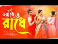 Download Lagu O Radhe O Radhe 2.O | ও রাধে ও রাধে - Bengali Folk Song | Pallabi | VDJ NIROB | Dj Suman Raj