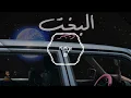 ويجز " البخت " ثمانية الابعاد | Wegz " El Bakht " (8D AUDIO) (استخدم السماعات)
