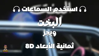 ويجز البخت ثمانية الابعاد Wegz El Bakht 8D AUDIO استخدم السماعات 