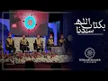 Download Lagu بكتاب الله سدنا || Al Marashli Ensemble