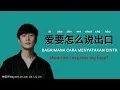 爱要怎么说出口  歌词 林俊杰  JJ Lin-- 翻译