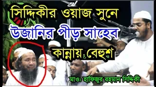 kannar waz new bangla waz 2019 mawlana hafizur rahman siddiki hatpaka tv