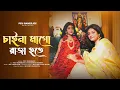 Lagu Chai Na Mago Raja Hote | চাই না মাগো রাজা হোতে | Peu Banerjee | Shyama Sangeet | 2025