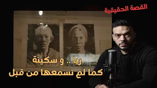 قصة حقيقية ريا وسكينة القصة الكاملة كما لم تسمعها من قبل وكشف جميع الأسرار 