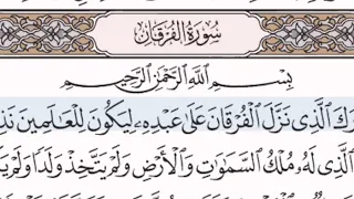 سورة الفرقان الشيخ عبد الرحمن السديس من مصحف آيات 