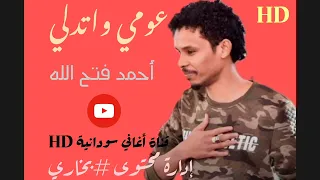   عومي وتدلي  جديد الفنان أحمد فتح الله          دندنها