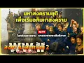 Download Lagu โลกก่อนสงคราม เงาลวงตาของสันติภาพ | รู้ไว้ใช่ว่า | สงครามโลกครั้งที่ 2 war series Ep.01