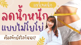 ภาวะโยโย่คืออะไร และเกิดจากสาเหตุใดบ้าง