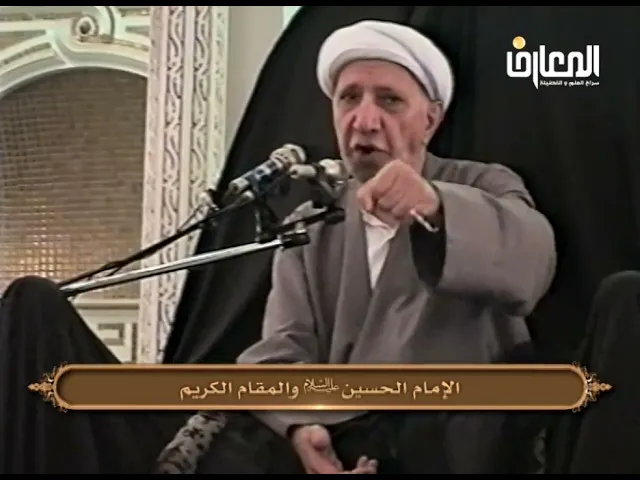 ⁣الإمام الحسين (ع) والمقام الكريم - الشيخ أحمد الوائلي