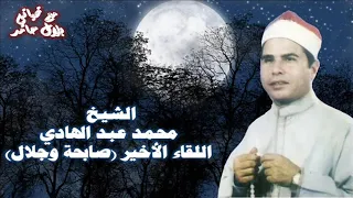 الشيخ محمد عبد الهادي قصة اللقاء الأخير صابحة وجلال الأصلية 