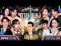 Download Lagu HGNT2025 | EP92 [1/6] เดนิส ยูโดธรรม์ธัช สมิธ ภาสวิชญ์ 🆚 แจ็คแฟนฉัน พีค ภัทรศยา มาร์ชจุ | 29 มิ.ย.68