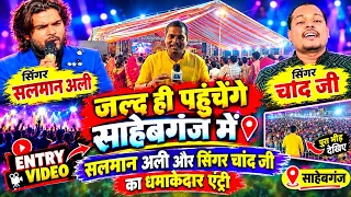 🔥 किस तरीके से हुई सिंगर चांद जी और सलमान अली की एंट्री? 😱 | साहेबगंज का पूरा नजारा देखिए!