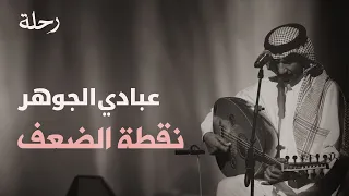 عبادي الجوهر نقطة الضعف 