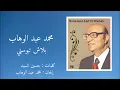 محمد عبد الوهاب - بلاش تبوسني | Mohamed Abdel Wahab - Balash Tebosny
