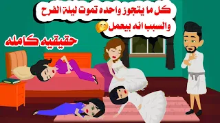 حقيقيه كامله اربع عرايس م اتوا يوم الفرح والسبب ان العريس بيعم حكايات واقعيه هايدى 