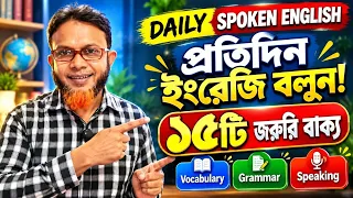 ডেইলি স্পোকেন ইংলিশ (2) | ভোকাবুলারি, বাক্য ও স্পিকিং শিখুন