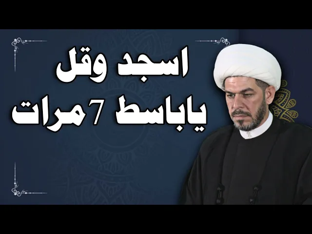 ⁣اسجد وقل ياباسط  . ذكر  فيه الفرج  وقضاء الحوائج  لمن تعسرت امره. الشيخ حيدر الجبوري