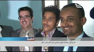 نجاح أول عملية تحول جنسي من أنثى إلى ذكر في اليمن 