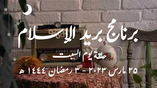 برنامج يريد الإسلام الحلقة الصباحية حلقة يوم السبت 25 مارس 2023 3 رمضان 1444 كاملة 
