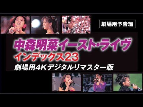 中森明菜『中森明菜イースト・ライヴ インデックス23』劇場用予告編