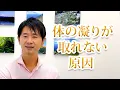 Download Lagu 体の凝りが取れない原因とは？｜ヒプノセラピーで見えてくる真実【スピリチュアル解説】