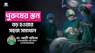 পুরুষের স্তন বড় হলে সার্জারির মাধ্যমে সমাধান | Gynecomastia Surgery | গাইনোকোমাস্টিয়া কমানোর উপায়