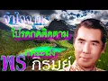 พร ภิรมย์ จำใจจาก 320 kbps