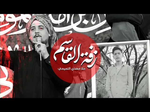 ⁣ملا مهدي التمیمي//زفة القاسم(ع)-محرم الحرام1447-2025