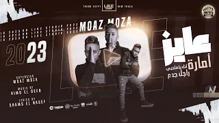 عايز امارة حبيت في ناس الحب عندها مصلحه معاذ موزة 2023 انتاج لايك استوديو ياسر الشيخ 